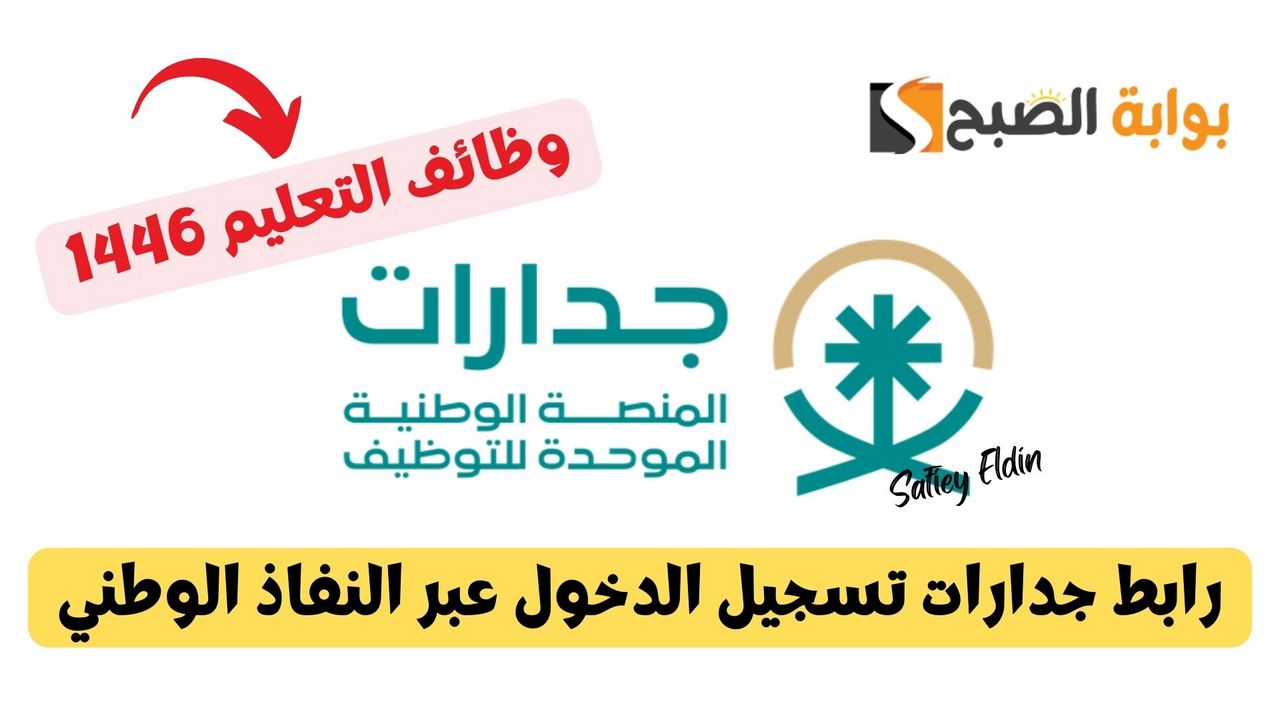 تقديم الوظائف التعليمية 1446 رابط جدارات تسجيل الدخول عبر النفاذ الوطني