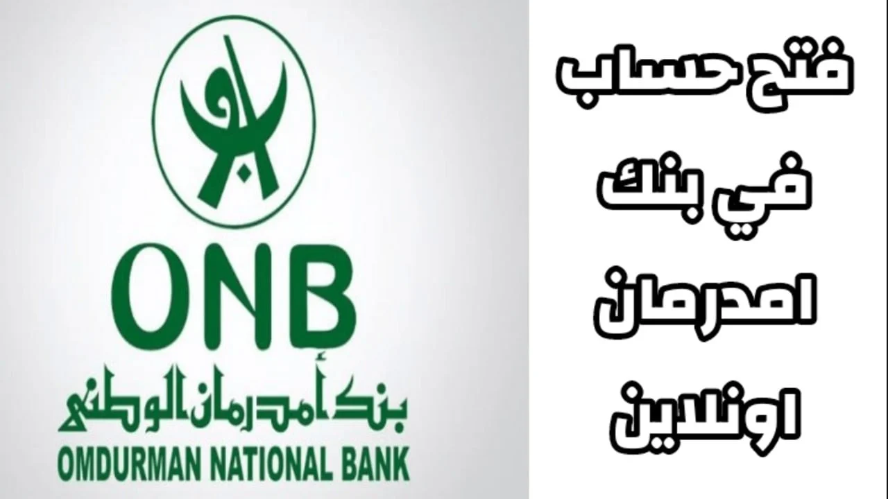 فتح حساب بنك امدرمان الوطني