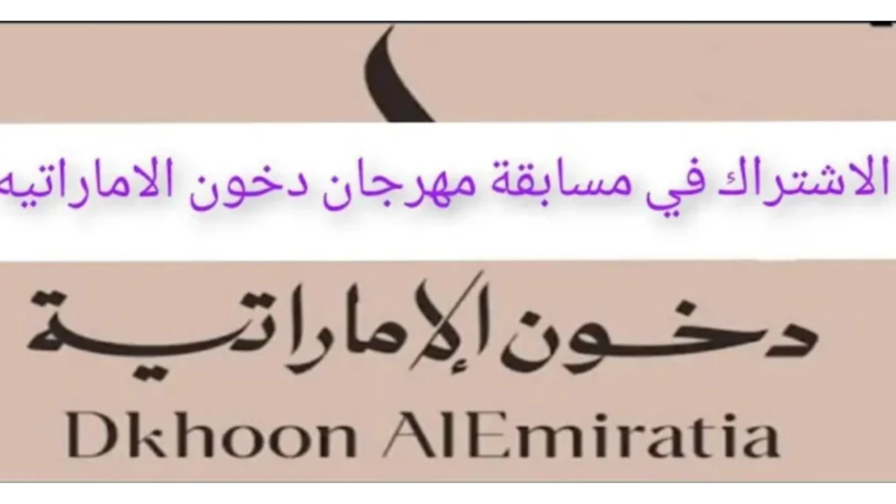 رابط مسابقة دخون الإماراتية 2025