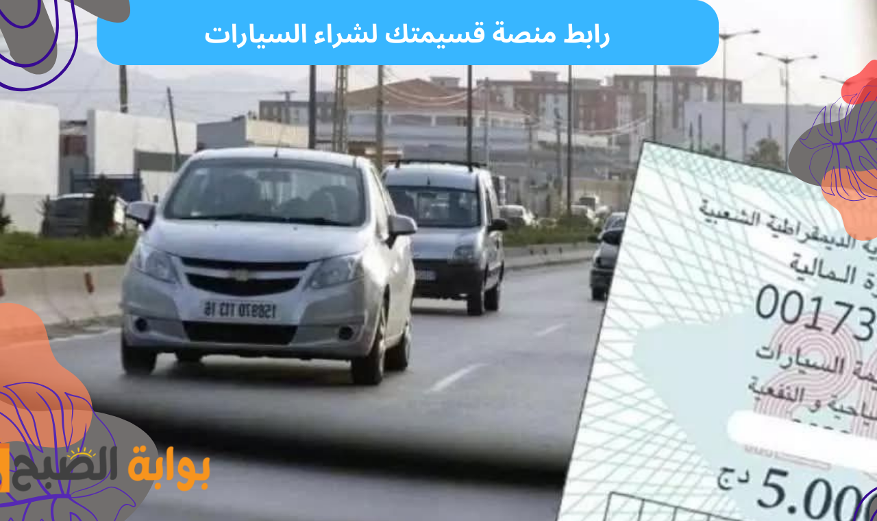 رابط منصة قسيمتك لشراء السيارات