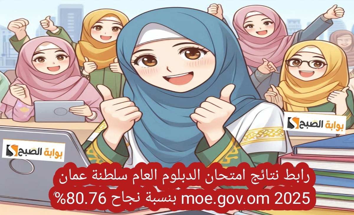 رابط نتائج امتحان الدبلوم العام سلطنة عمان moe.gov .om 2025 بنسبة نجاح 80.76