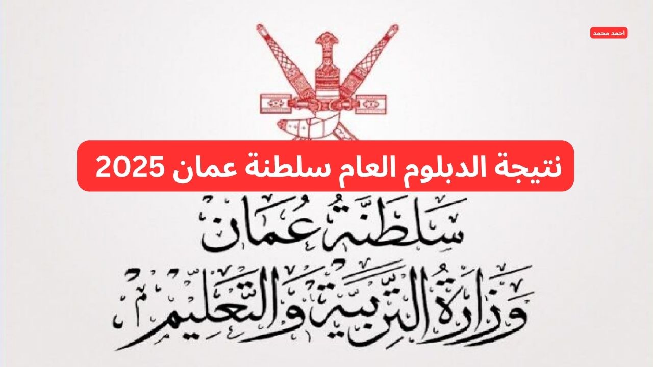 رابط نتيجة الدبلوم العام سلطنة عمان 2025 بعد اعتمادها بنسبة نجاح 80.76%