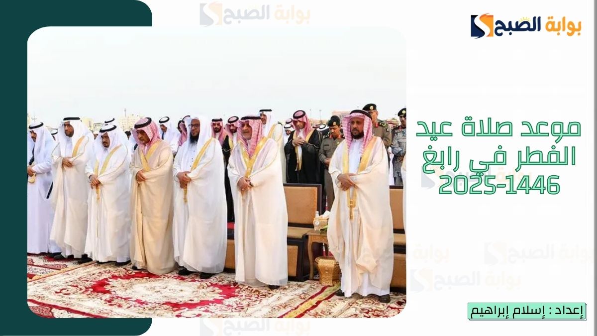 موعد صلاة عيد الفطر في رابغ 1446-2025