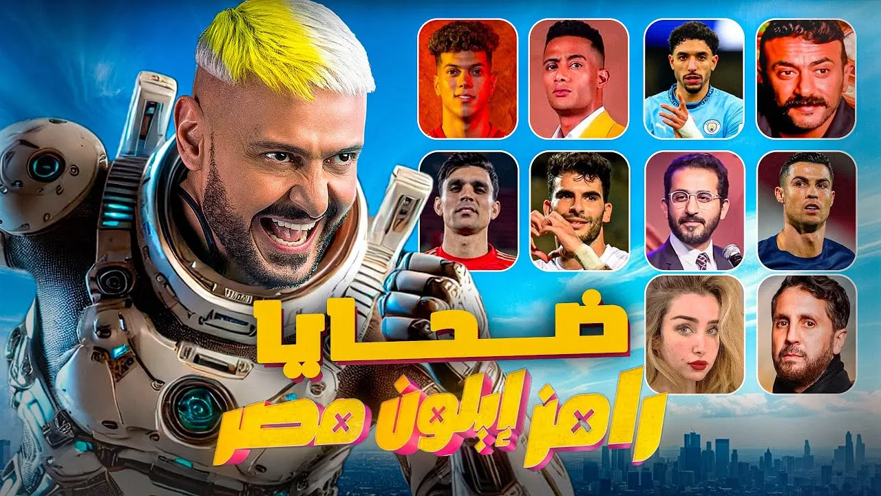 رامز إيلون مصر