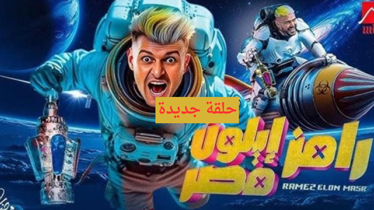 رامز ايلون مصر الحلقة 18