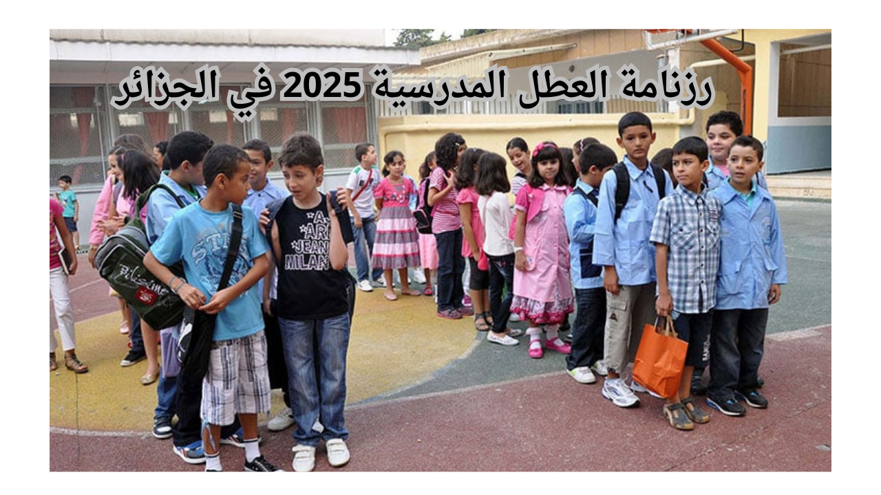 رزنامة العطل المدرسية 2025 في الجزائر