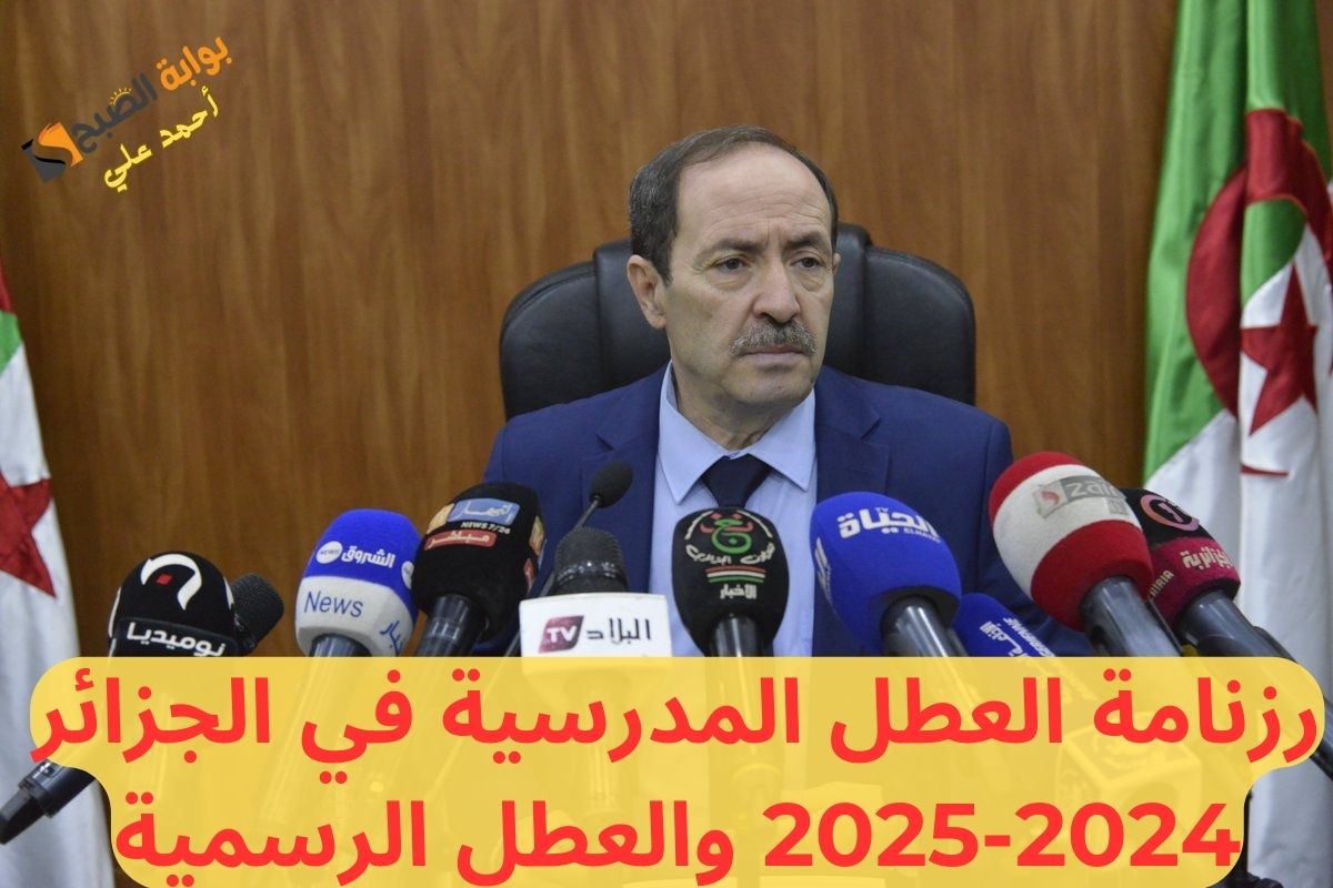 رزنامة العطل المدرسية في الجزائر 2024-2025