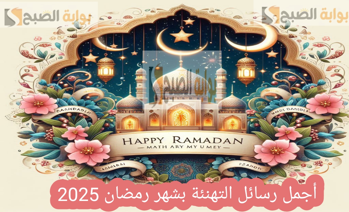 رسائل التهنئة بشهر رمضان