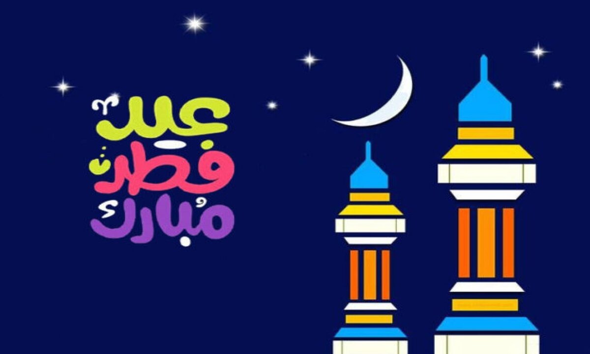 رسائل تهنئة عيد الفطر المبارك 20241