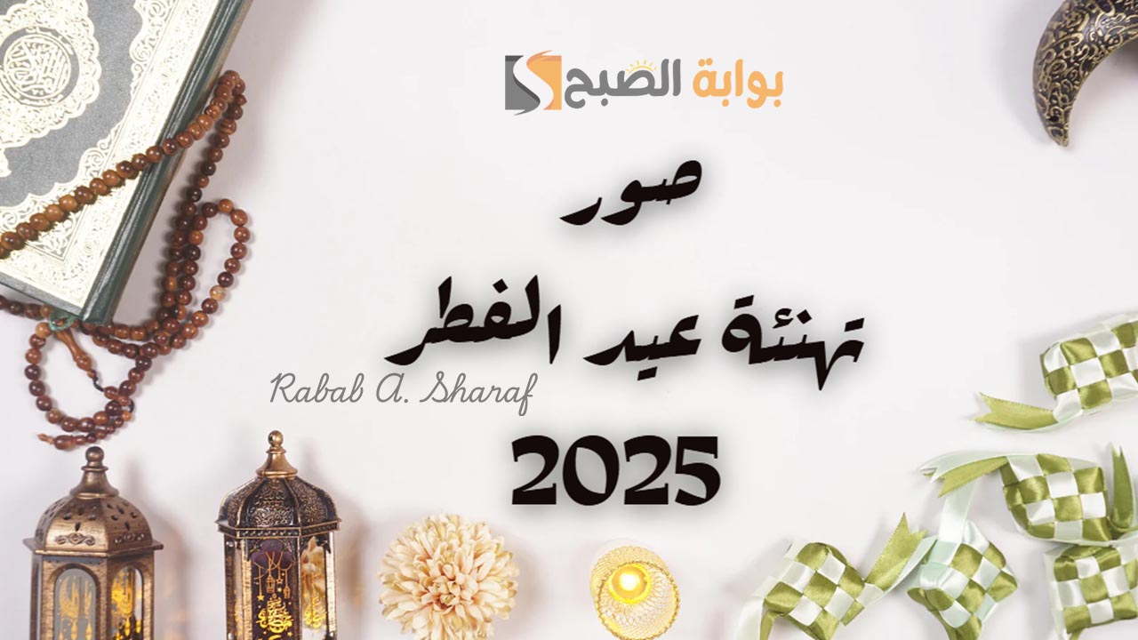رسائل تهنئه بمناسبه عيد الفطر المبارك