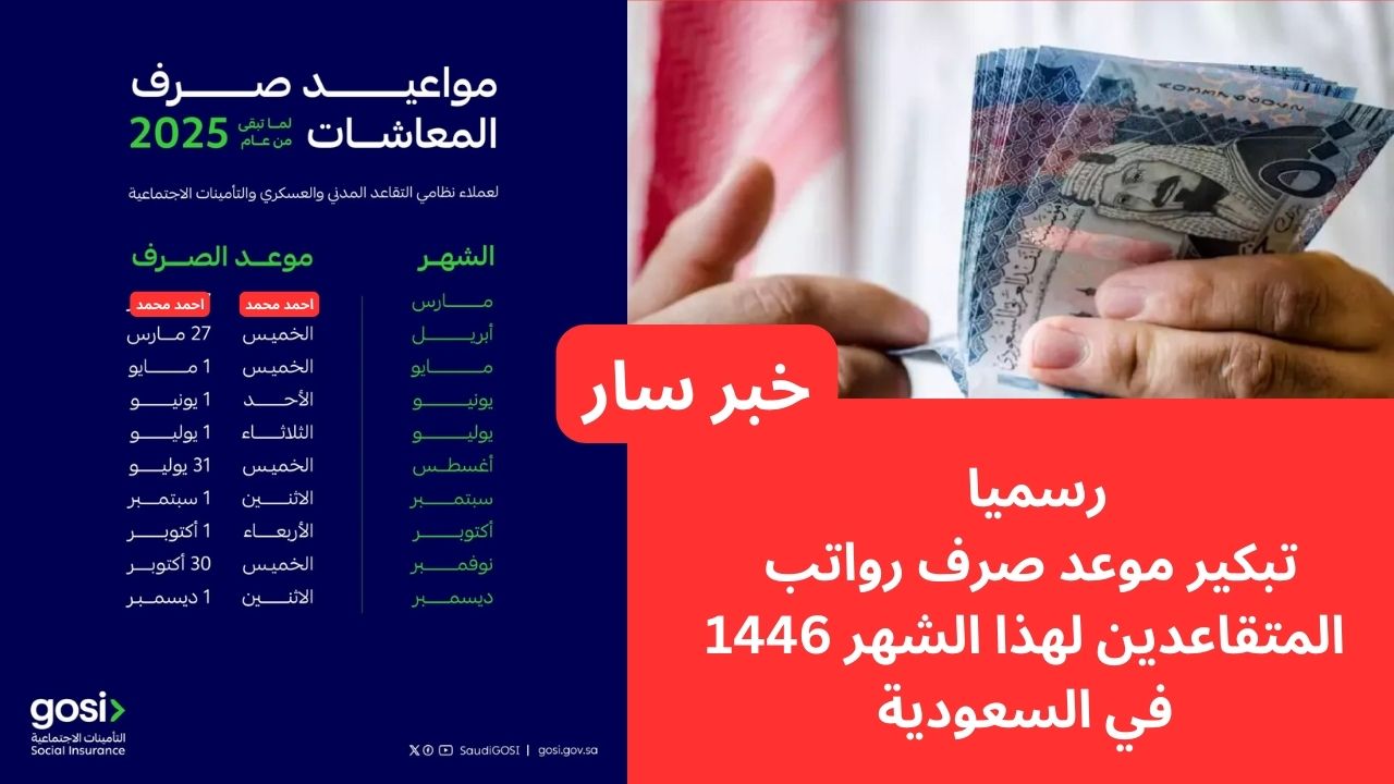 رسميا تبكير موعد صرف رواتب المتقاعدين لهذا الشهر 1446 في السعودية لهذا الموعد