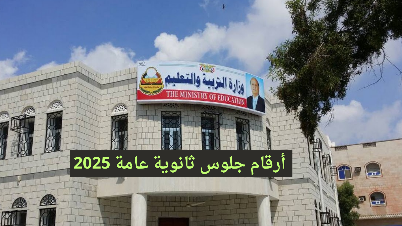 Http://yemenexam.com رقم الجلوس ثانوي يمن