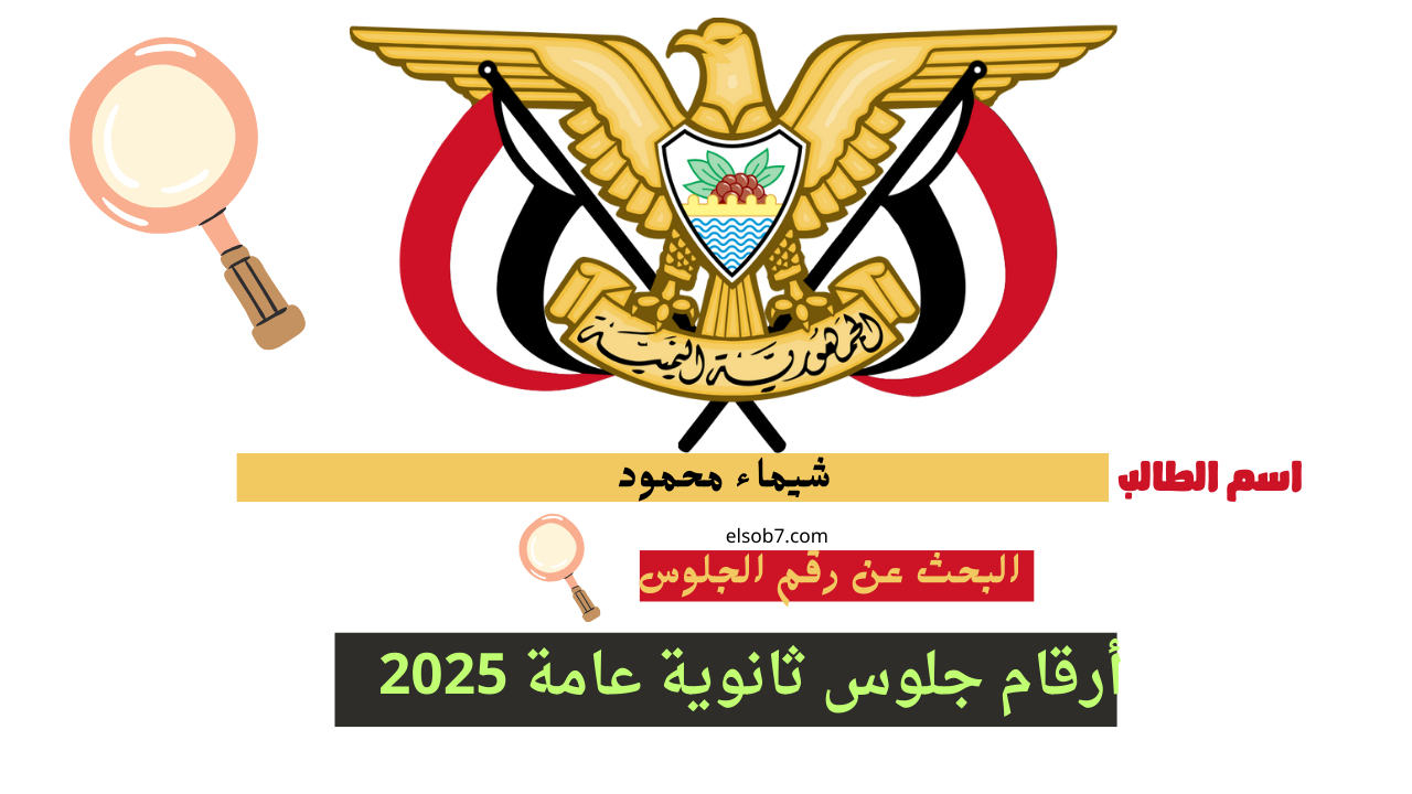 رقم الجلوس الصف الثاث الثانوي اليمن بالاسم