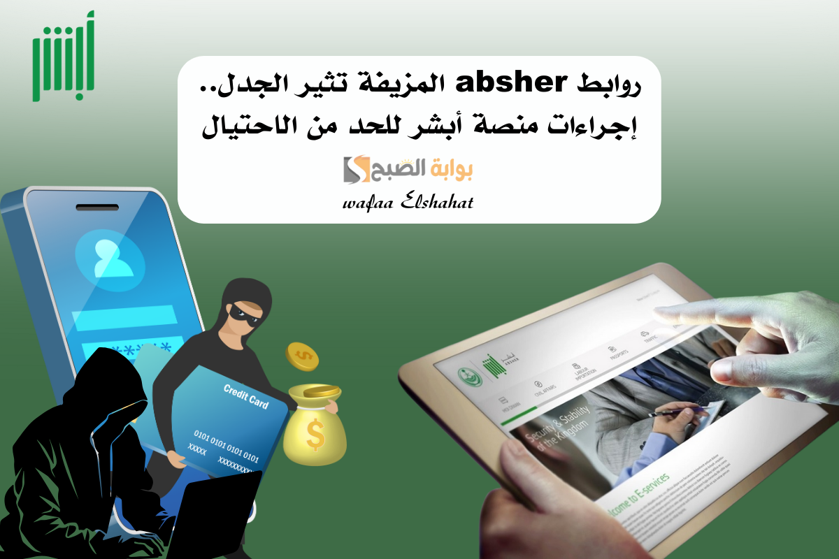 روابط absher المزيفة تثير الجدل.. إجراءات منصة أبشر للحد من الاحتيال