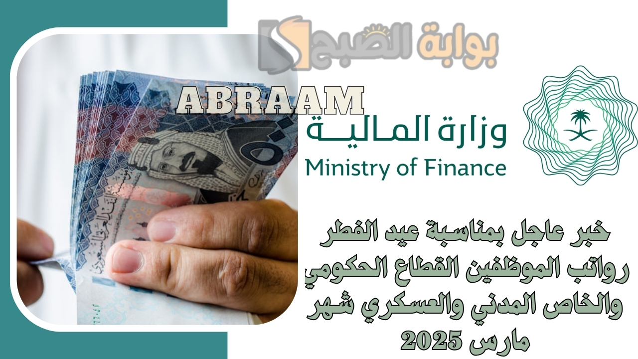 خبر عاجل بمناسبة عيد الفطر رواتب الموظفين القطاع الحكومي والخاص المدني والعسكري شهر مارس 2025