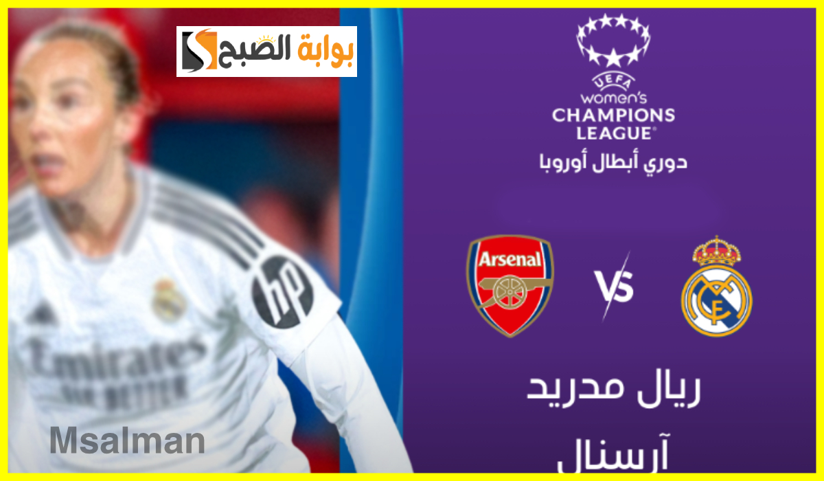 ريال مدريد ضد آرسنال، ربع نهائي دوري أبطال آسيا للسيدات