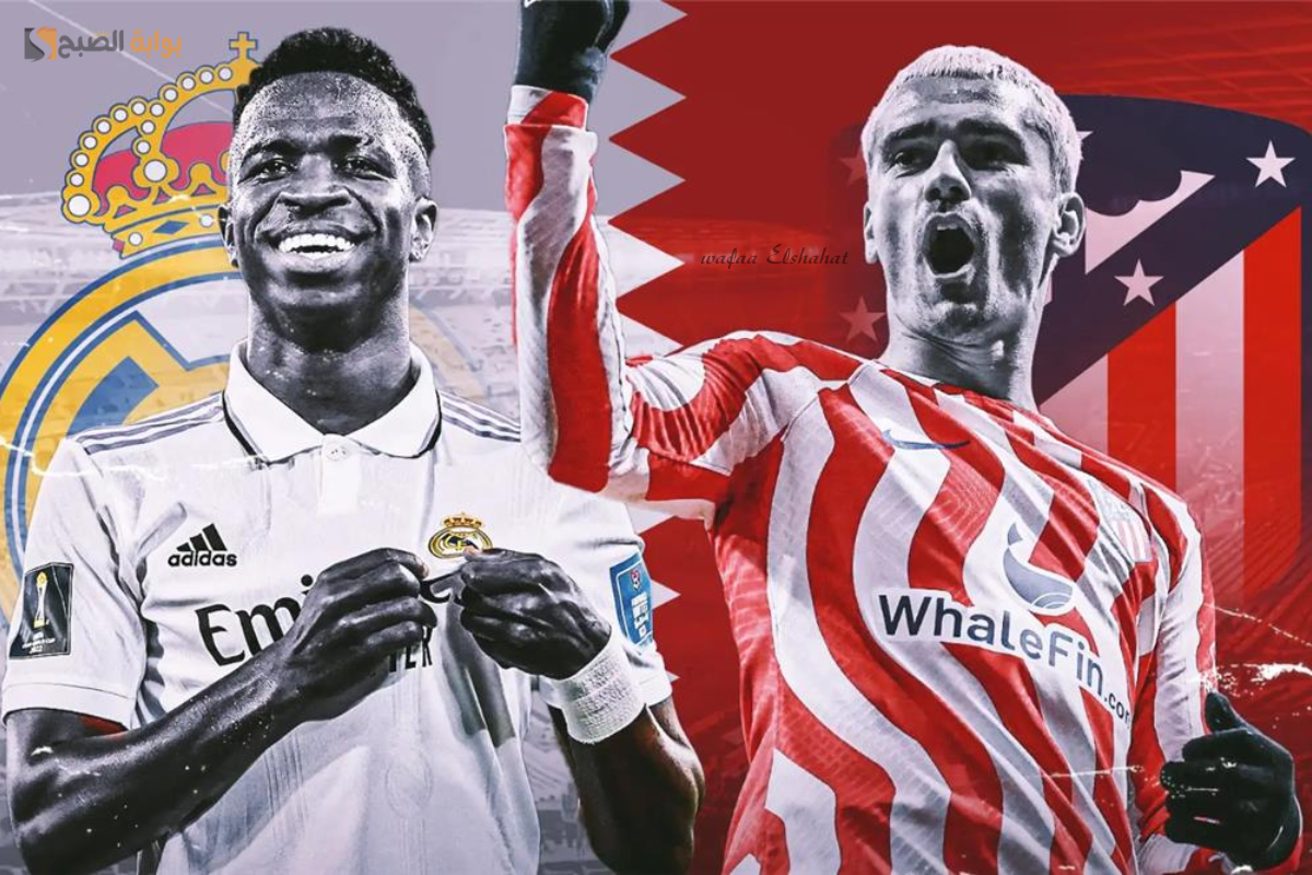 ريال مدريد وأتلتيكو مدريد