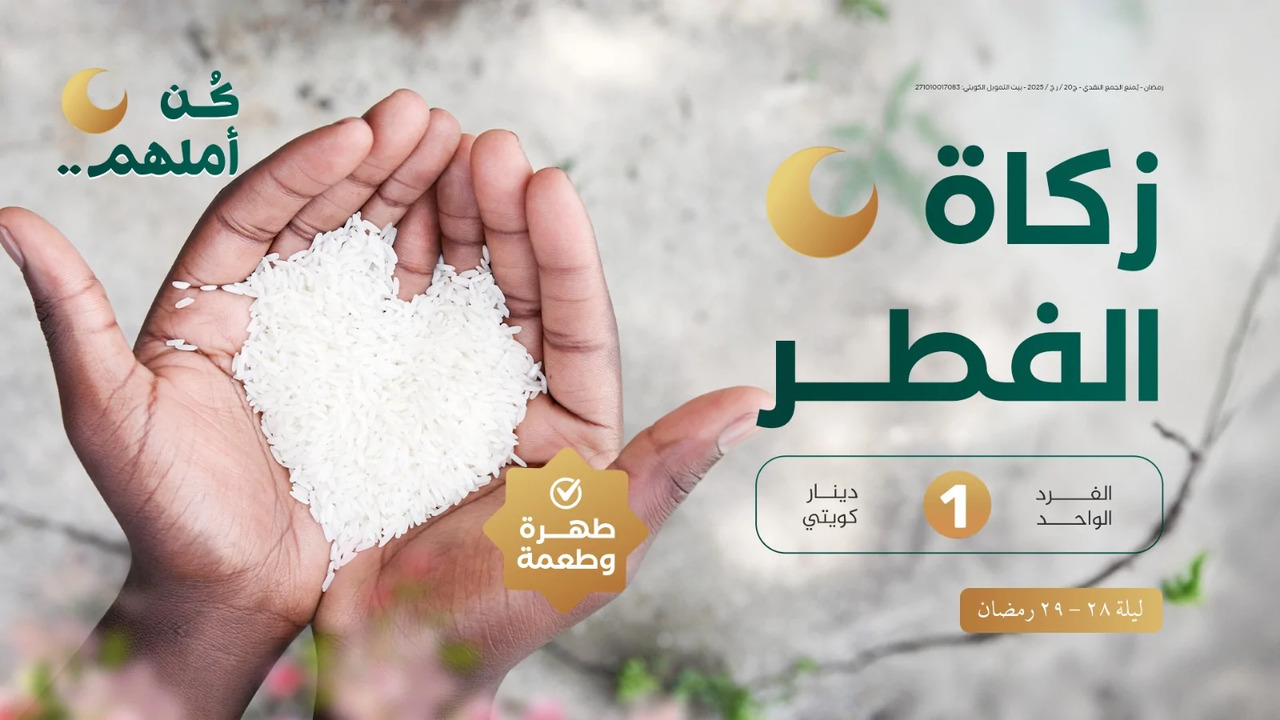 قيمة زكاة الفطر 2025