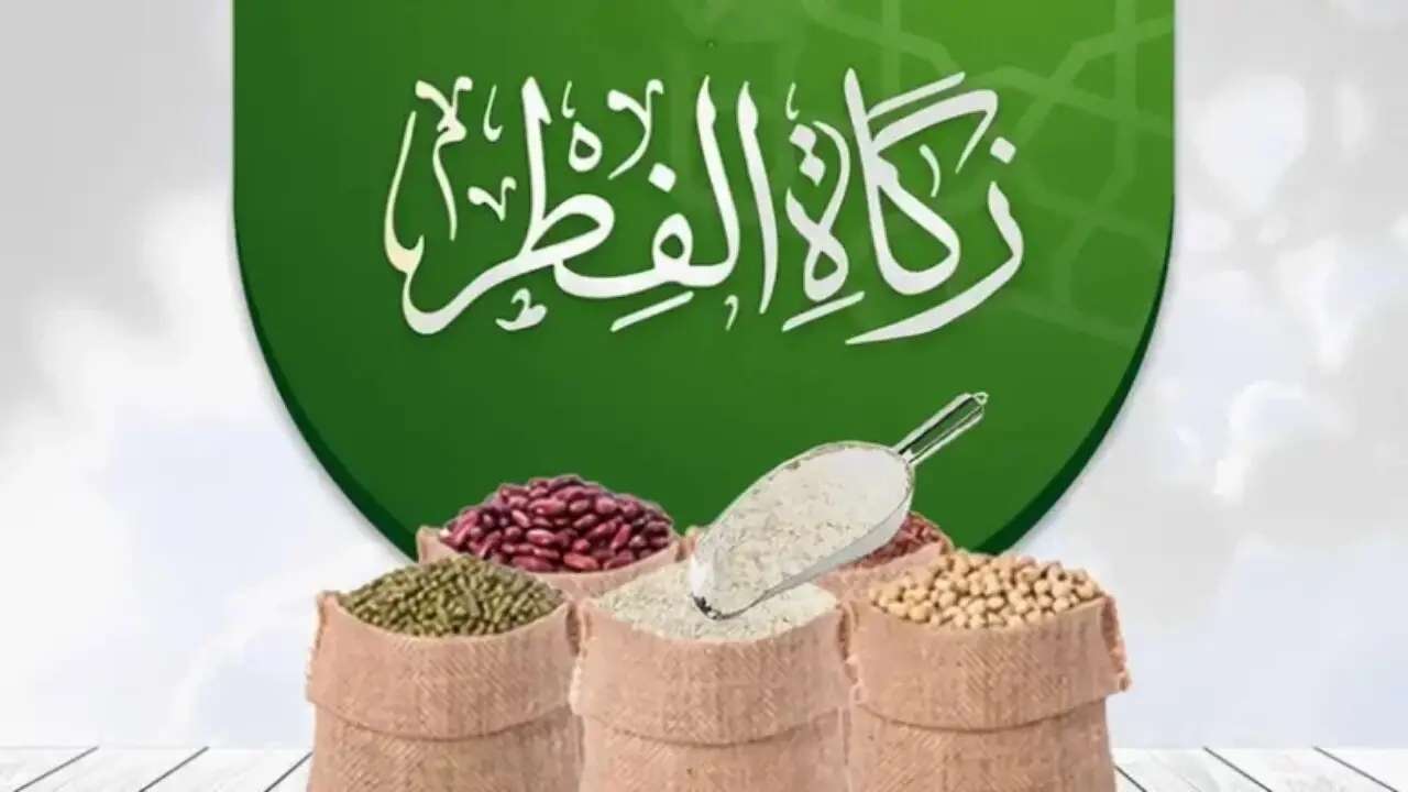 زكاة الفطر في السعودية 2025