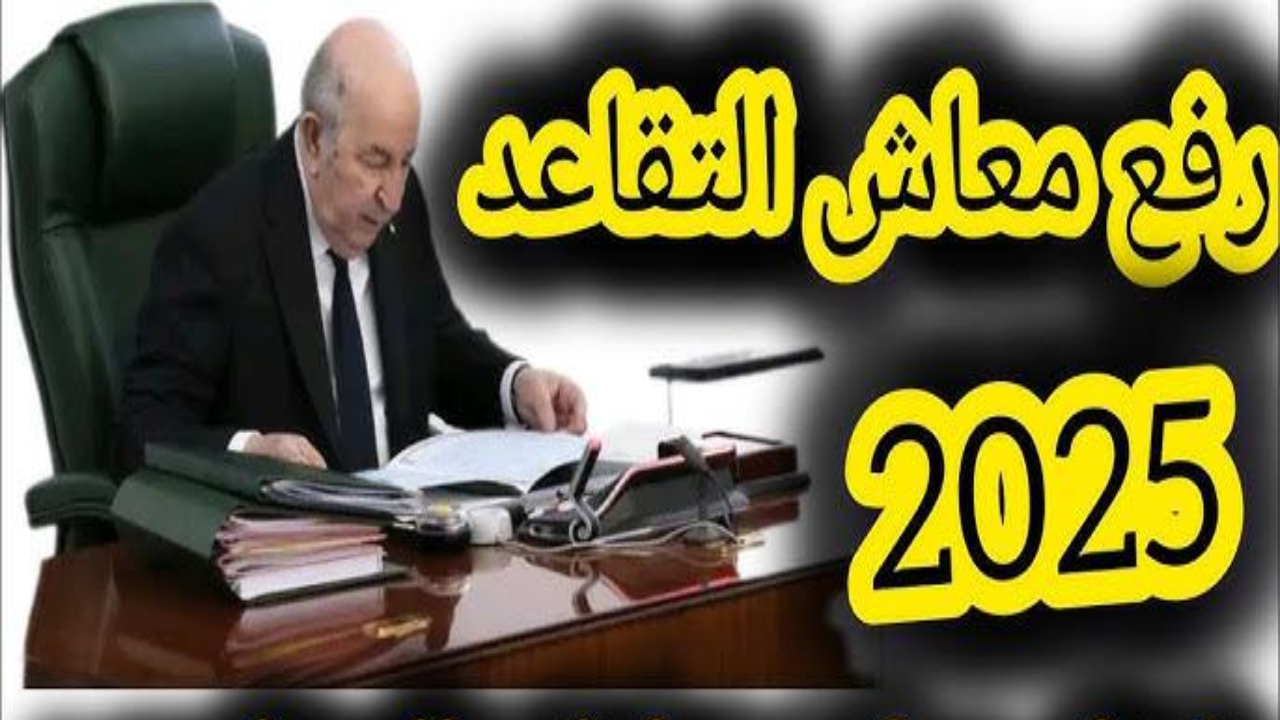 زيادات معاشات المتقاعدين 2025 الجزائر
