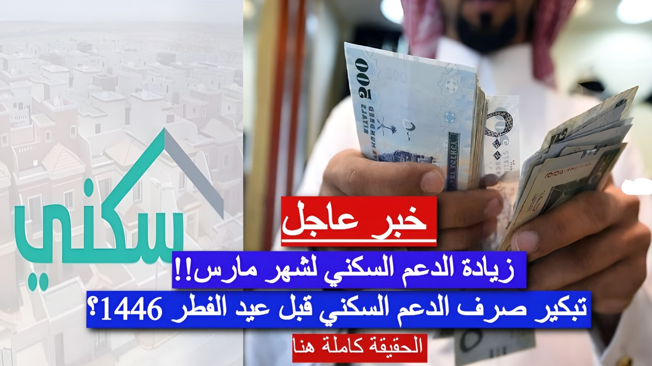 زيادة الدعم السكني لشهر مارس 2025