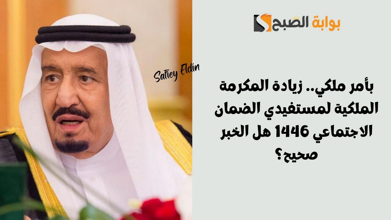 بأمر ملكي.. زيادة المكرمة الملكية لمستفيدي الضمان الاجتماعي 1446 هل الخبر صحيح؟