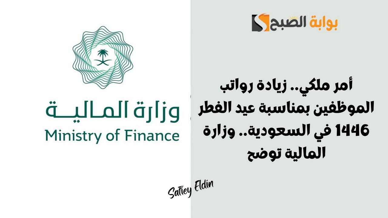 زيادة رواتب الموظفين بمناسبة عيد الفطر 1446 في السعودية
