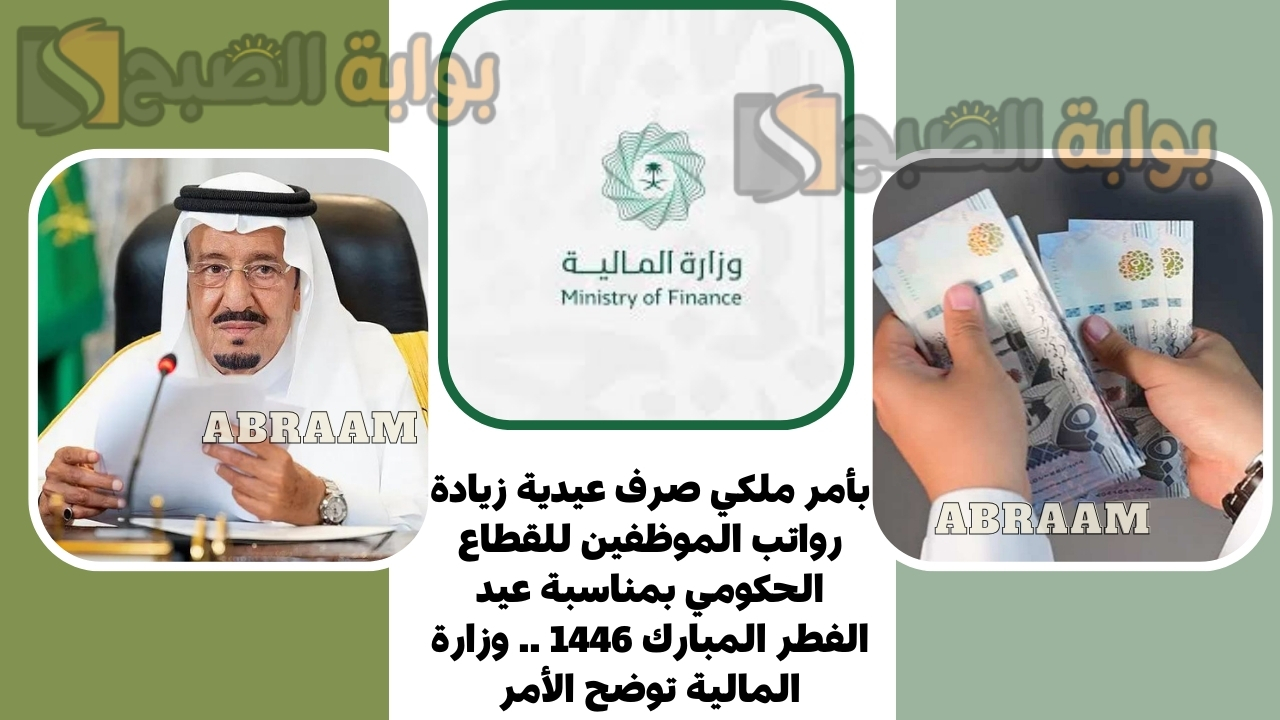 بأمر ملكي صرف عيدية زيادة رواتب الموظفين للقطاع الحكومي بمناسبة عيد الفطر المبارك 1446 .. وزارة المالية توضح الأمر