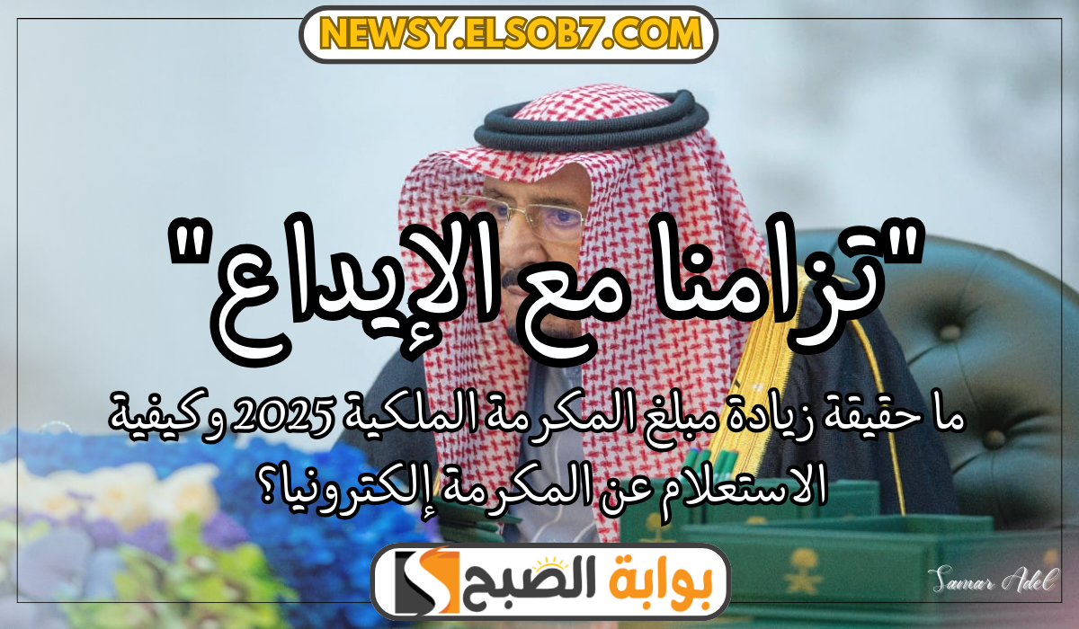 زيادة مبلغ المكرمة الملكية 2025