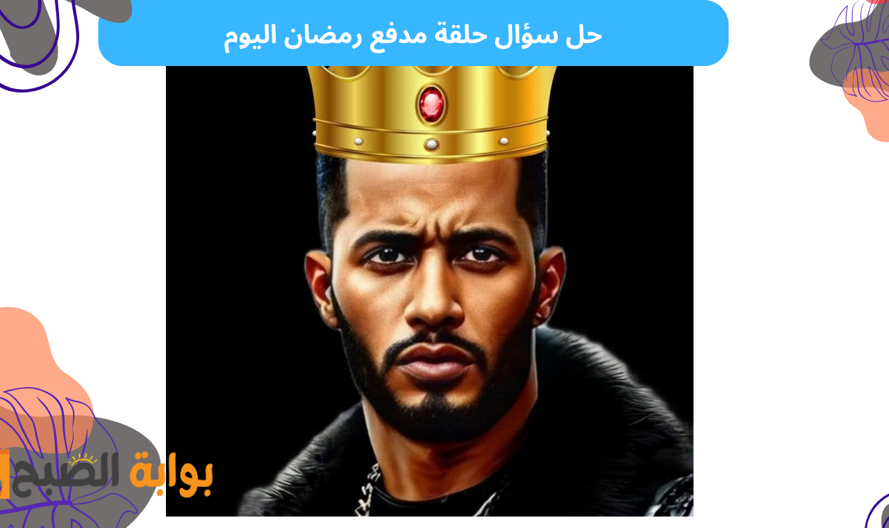 سؤال حلقة مدفع رمضان اليوم