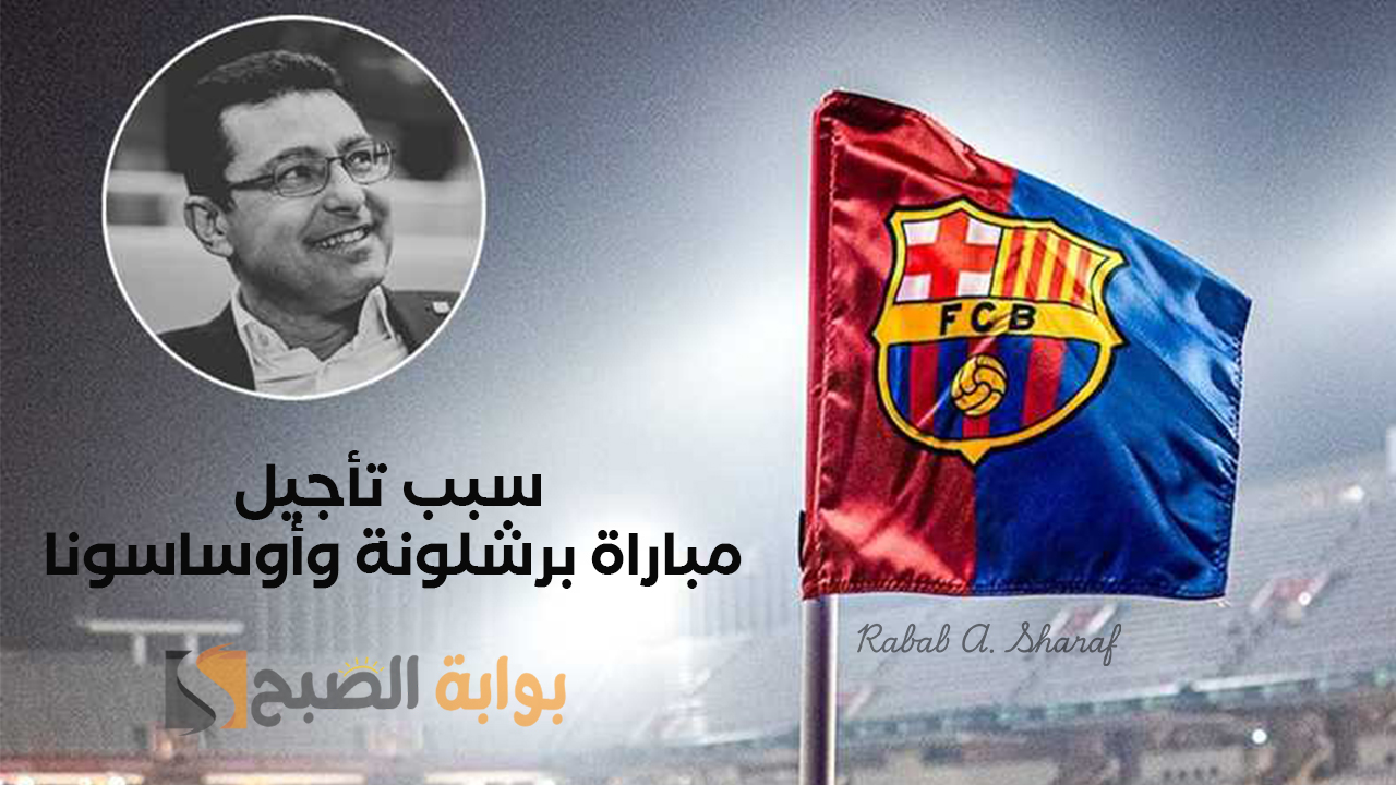 سبب تأجيل مباراة برشلونة وأوساسونا
