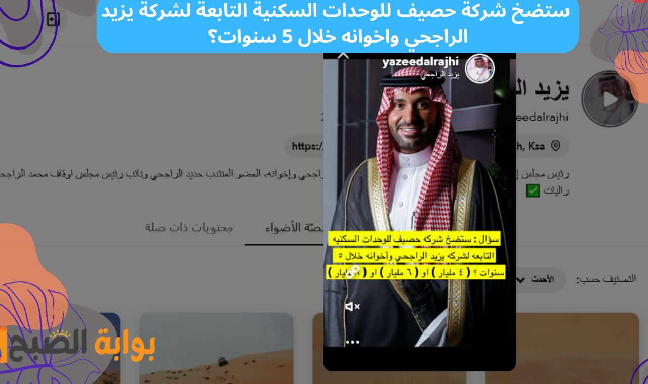 ستضخ شركة حصيف للوحدات السكنية التابعة لشركة يزيد الراجحي واخوانه خلال 5 سنوات