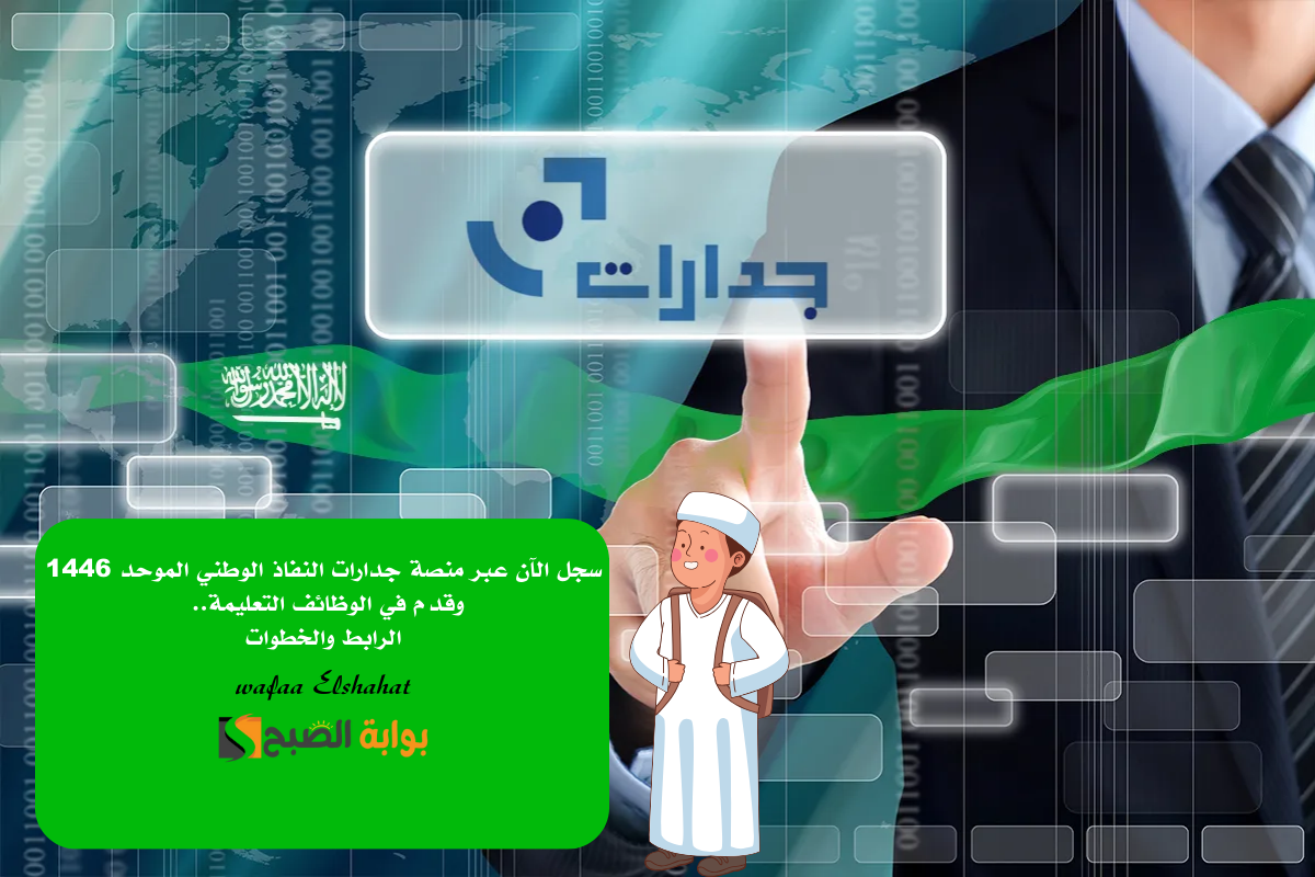 سجل الآن عبر منصة جدارات النفاذ الوطني الموحد 1446 وقدم في الوظائف التعليمة.. الرابط والخطوات