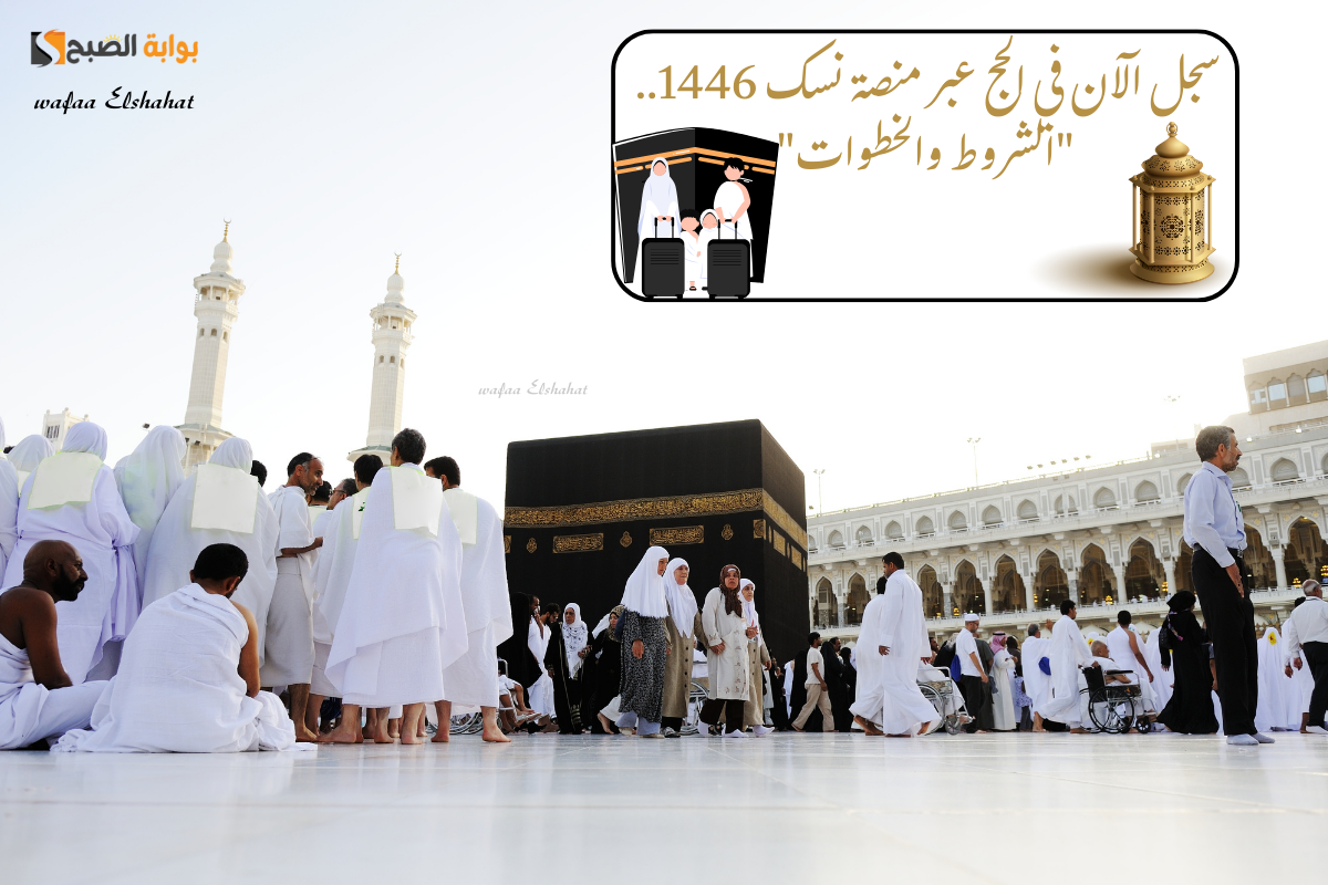سجل الآن في الحج عبر منصة نسك 1446.. الشروط والخطوات
