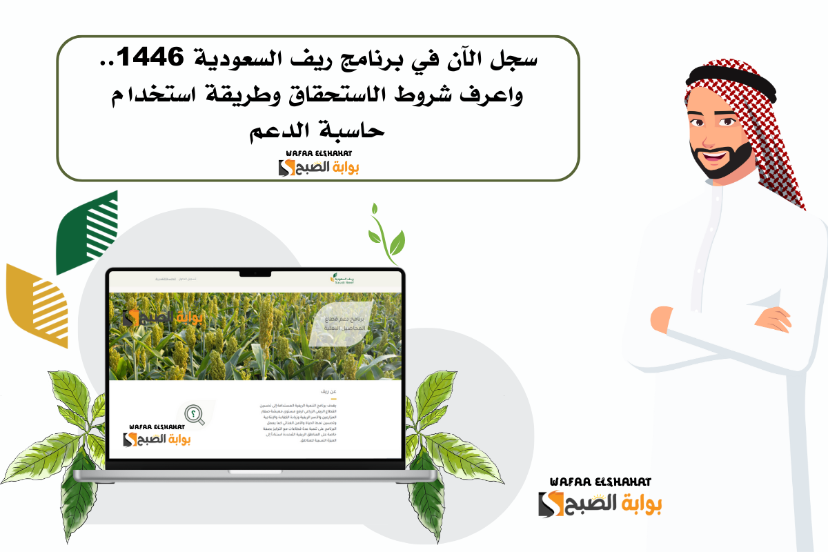 سجل الآن في برنامج ريف السعودية 1446.. واعرف شروط الاستحقاق وطريقة استخدام حاسبة الدعم