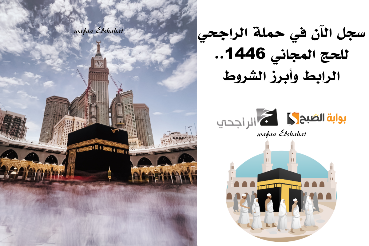 سجل الآن في حملة الراجحي للحج المجاني 1446.. الرابط وأبرز الشروط (1)