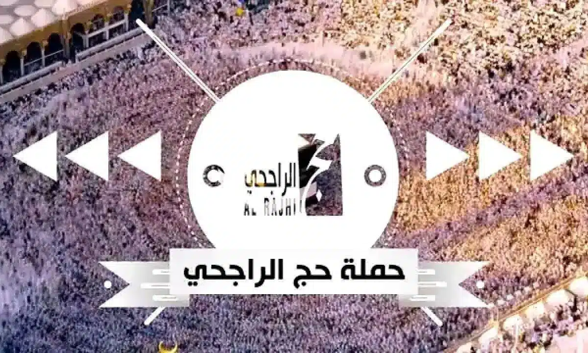 سجل الآن في حملة الراجحي للحج المجاني 1446. الرابط وأبرز الشروط 1