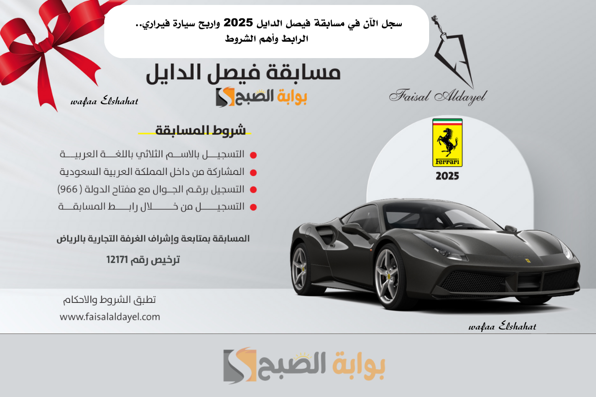 سجل الآن في مسابقة فيصل الدايل 2025 واربح سيارة فيراري.. الرابط وأهم الشروط