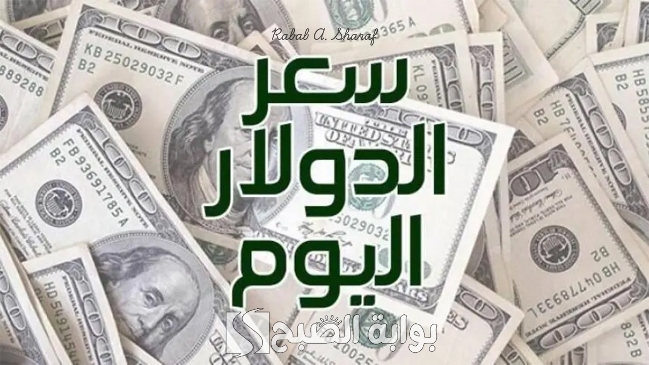 سعر الدولار مقابل الجنيه المصري