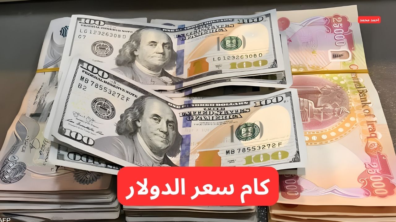 سعر الدولار مقابل الدينار العراقي اليوم الثلاثاء 4-3-2025