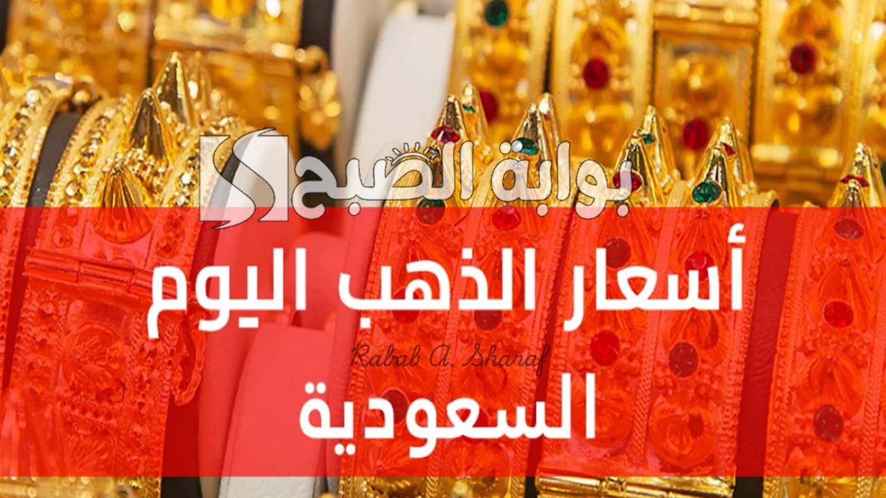 سعر الذهب اليوم في السعودية