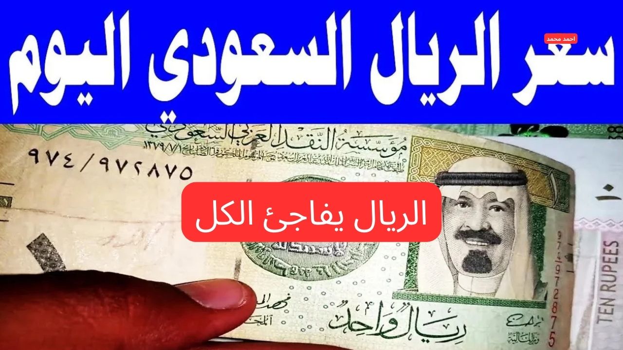 سعر الريال السعودي مقابل الجنيه المصري اليوم الإثنين 3 مارس 2025