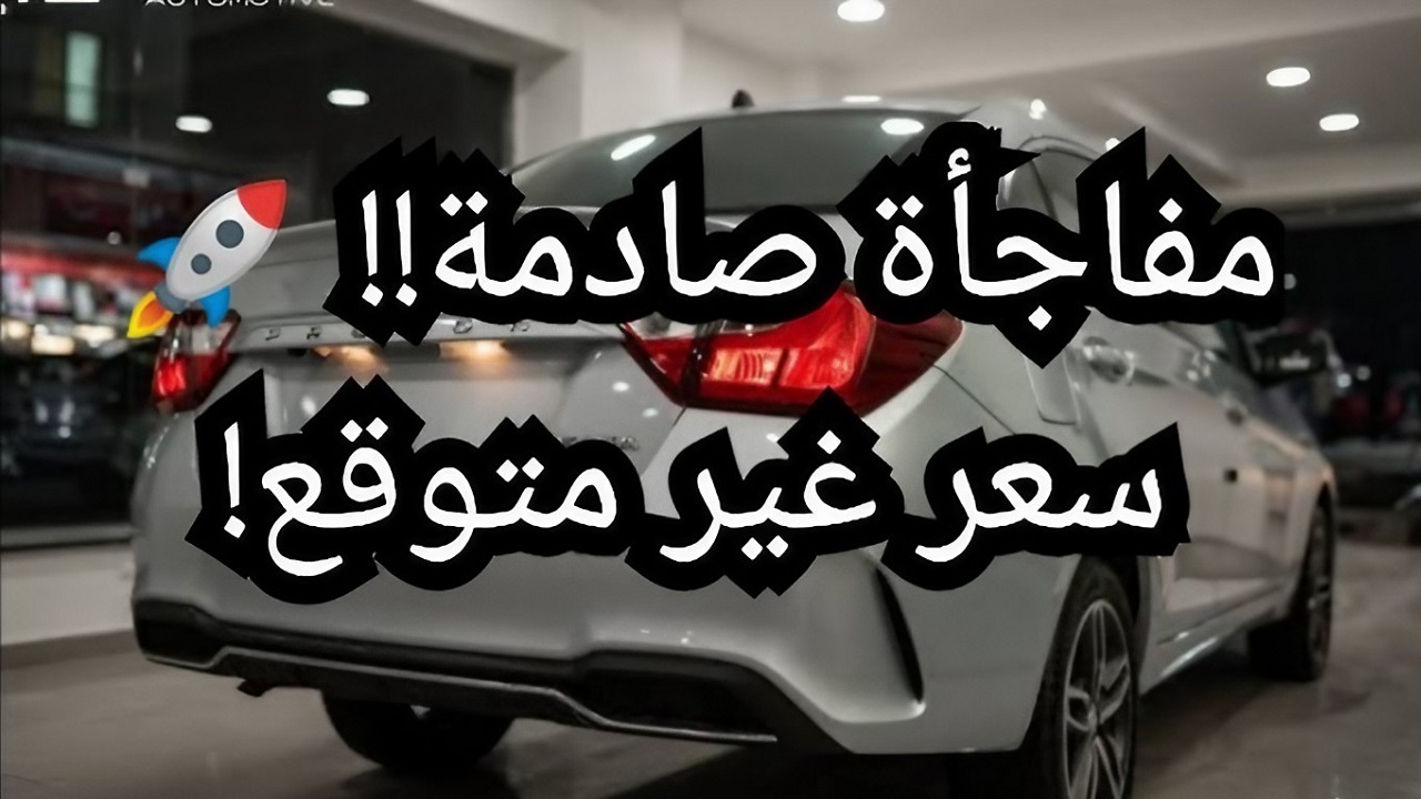 سعر ومواصفات بروتون ساجا 2025