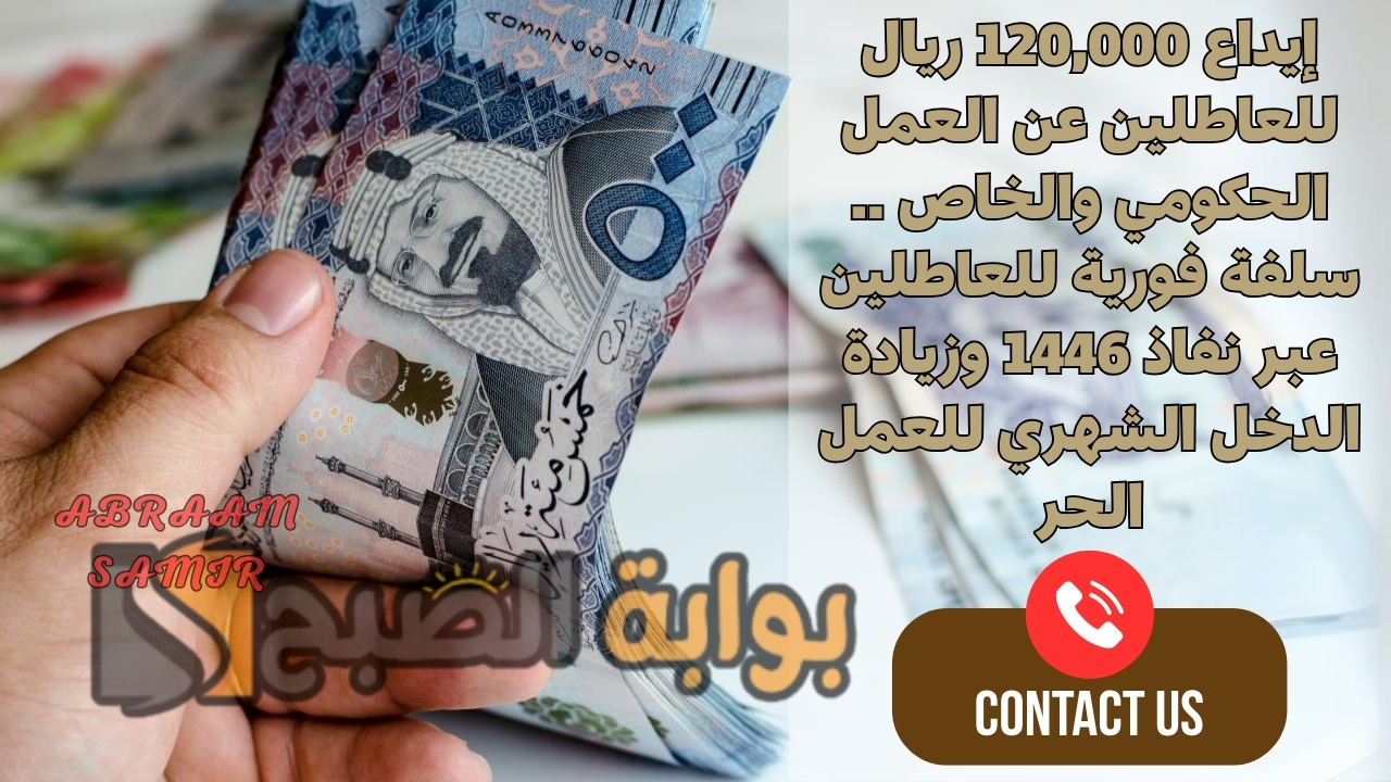 إيداع 120,000 ريال للعاطلين عن العمل الحكومي والخاص .. سلفة فورية للعاطلين عبر نفاذ 1446 وزيادة الدخل الشهري للعمل الحر