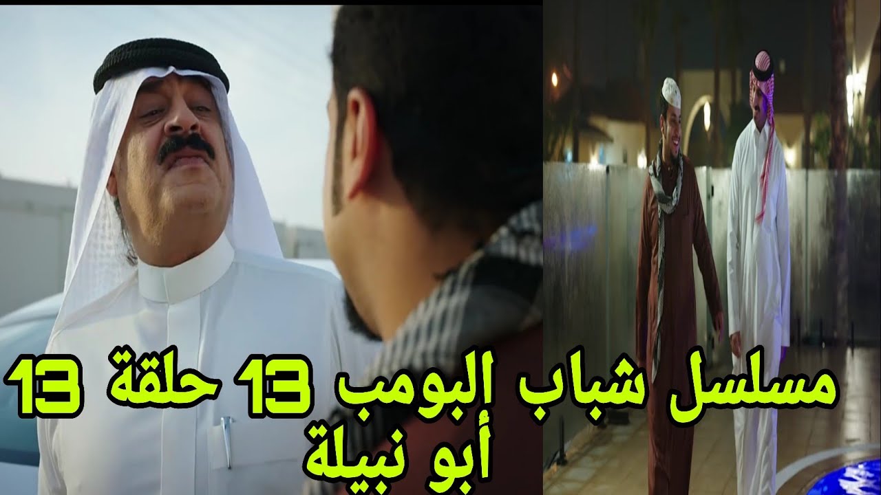 شباب البومب 13 أبو نبيلة