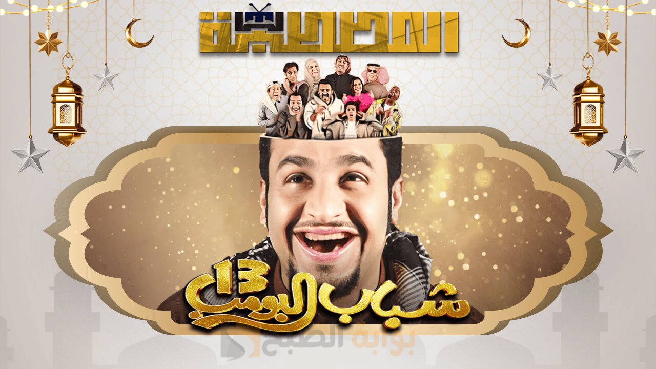 شباب البومب 13 الحلقة 9