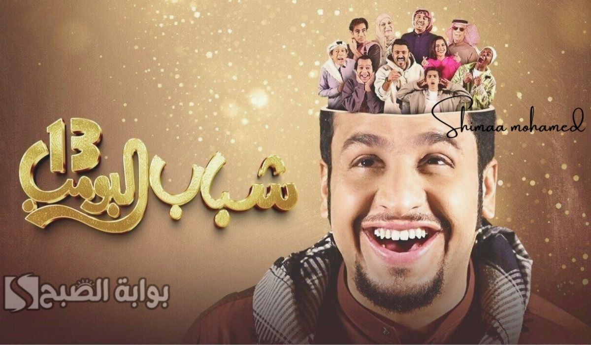 شباب البومب 13 روتانا خليجية