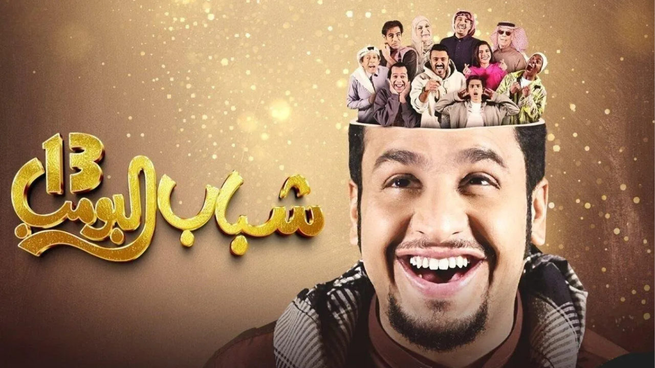 شباب البومب الحلقة 12