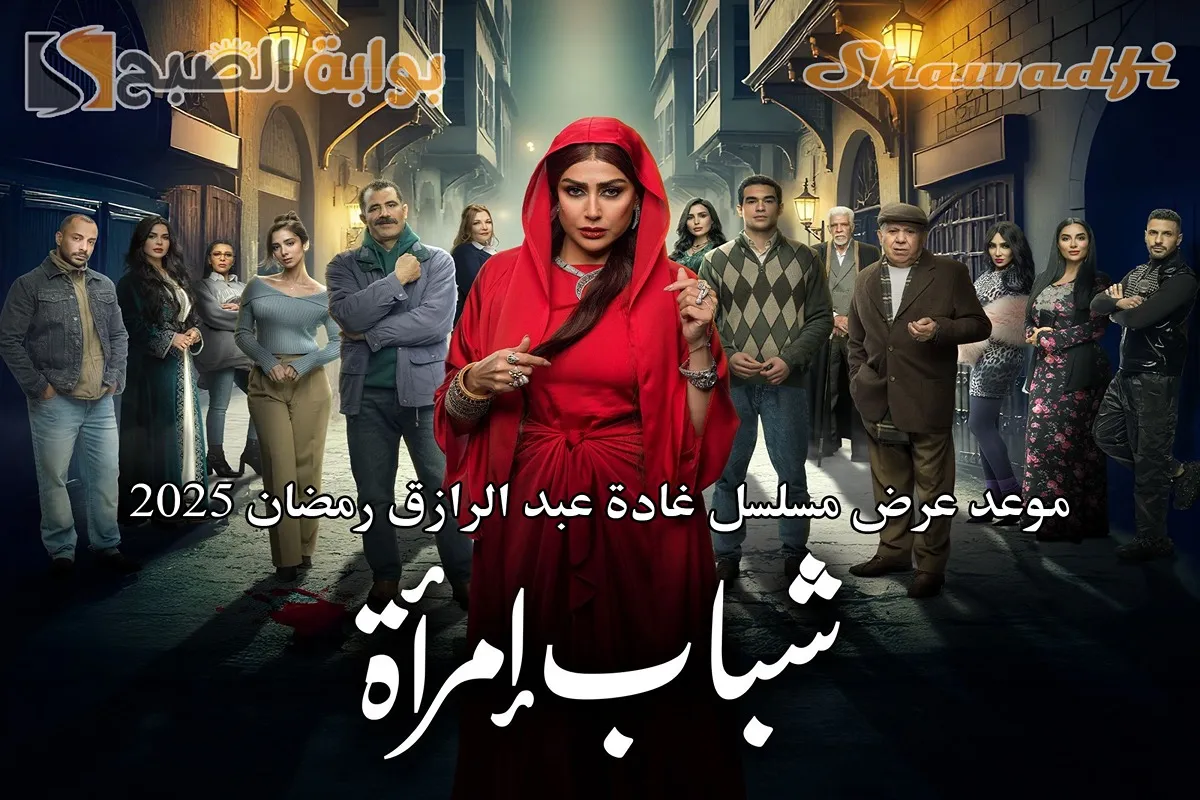 شباب امرأة.. موعد عرض مسلسل غادة عبد الرازق رمضان 2025 والقنوات الناقلة