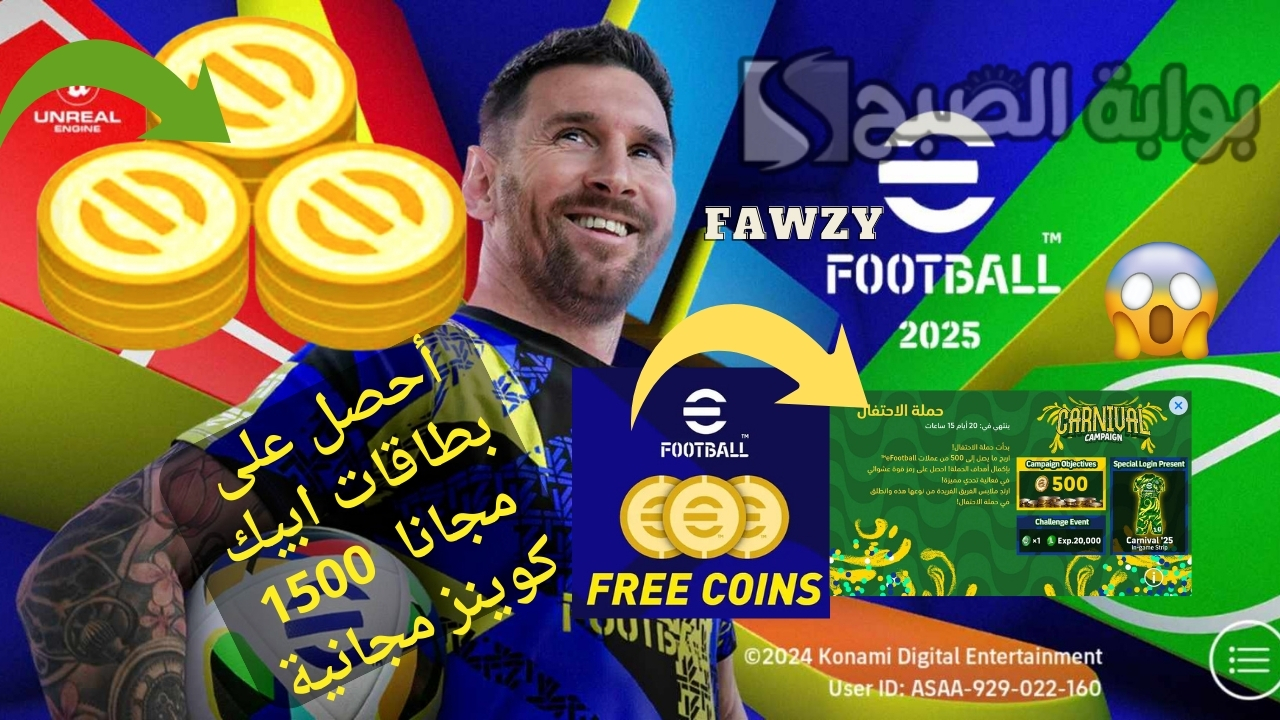 أضف 1500 كوينز مجانية وأشتري بطاقات إبيك دبل بوستر .. شحن كوينز إي فوتبول موبايل eFootball 25 مجانا